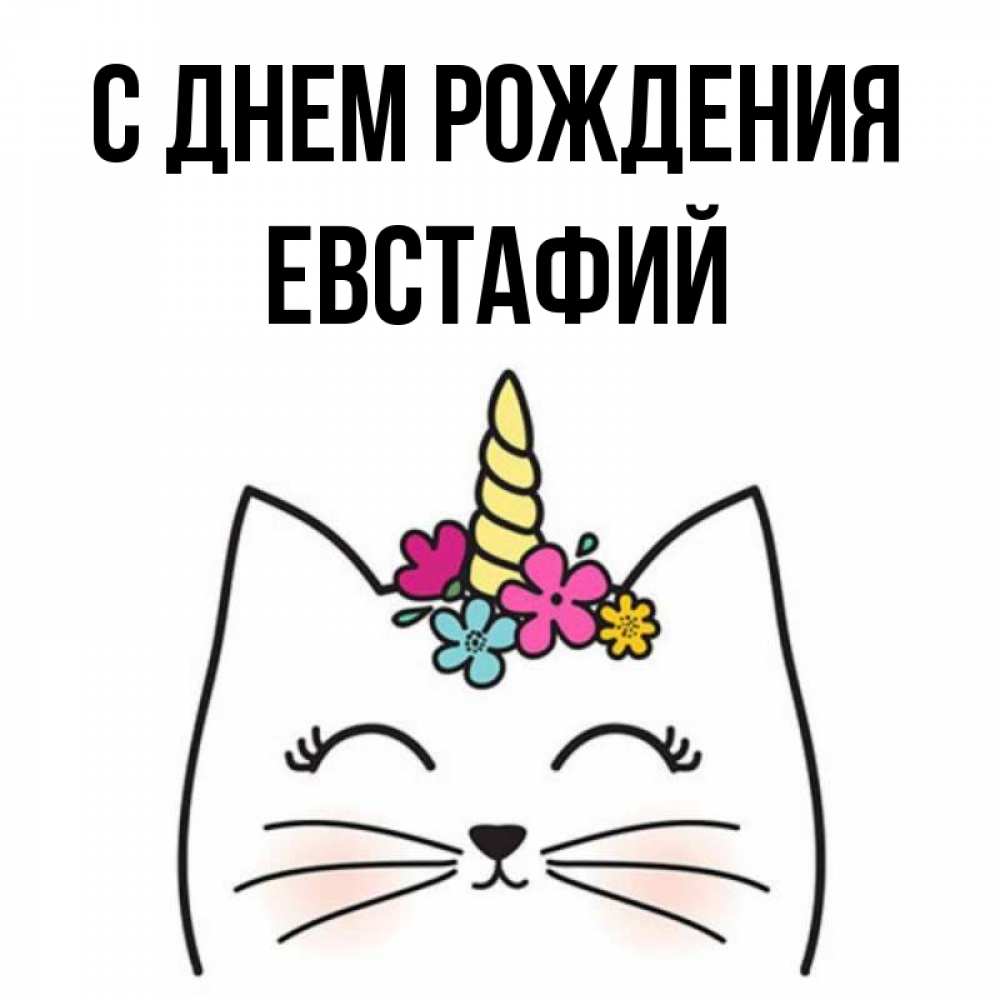 Открытка на каждый день с именем, Евстафий С днем рождения милый кот с одним рожком Прикольная открытка с пожеланием онлайн скачать бесплатно 