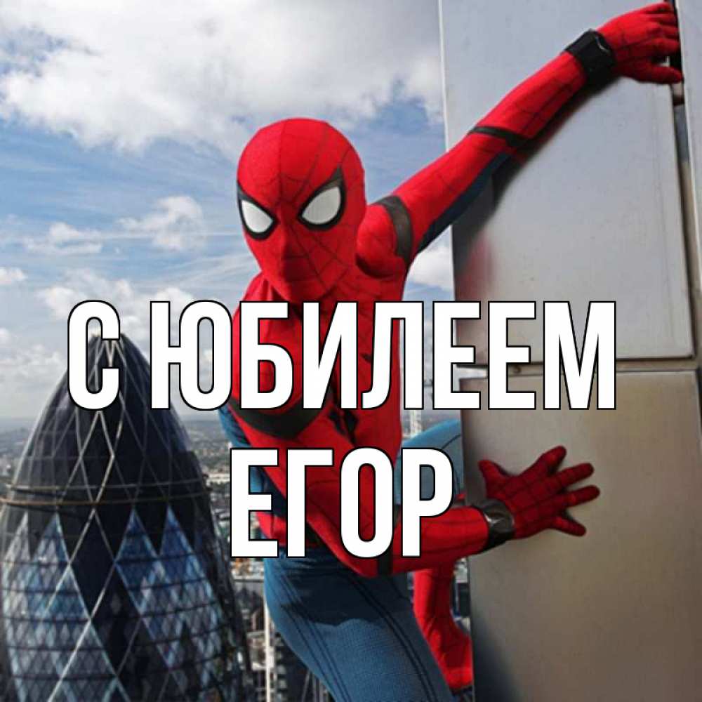 Открытка на каждый день с именем, Егор С юбилеем Марвел Прикольная открытка с пожеланием онлайн скачать бесплатно 