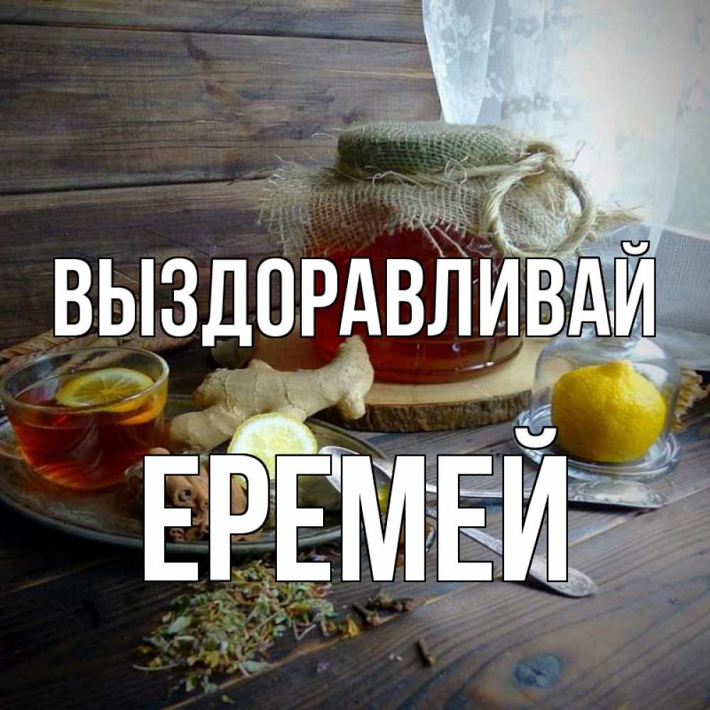 Открытка на каждый день с именем, Еремей Выздоравливай банка с медом Прикольная открытка с пожеланием онлайн скачать бесплатно 