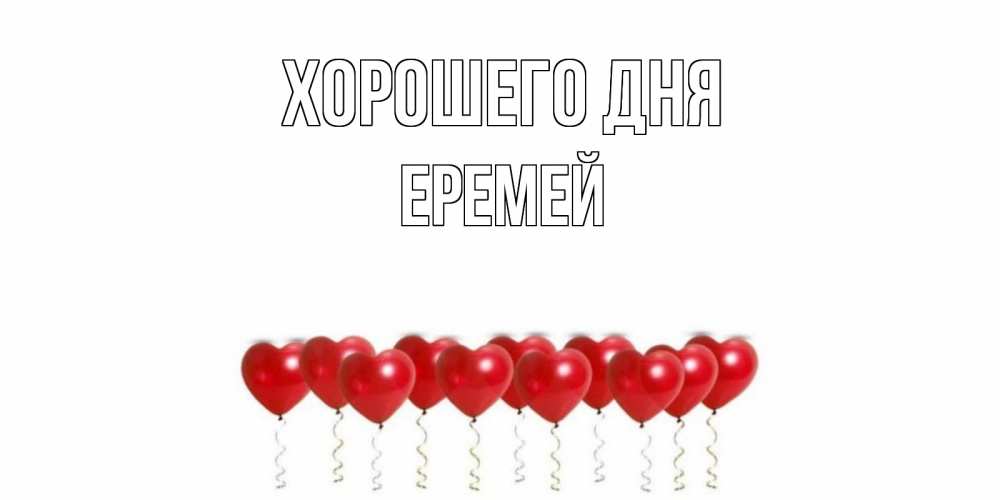 Открытка на каждый день с именем, Еремей Хорошего дня пожелание прекрасного дня Прикольная открытка с пожеланием онлайн скачать бесплатно 