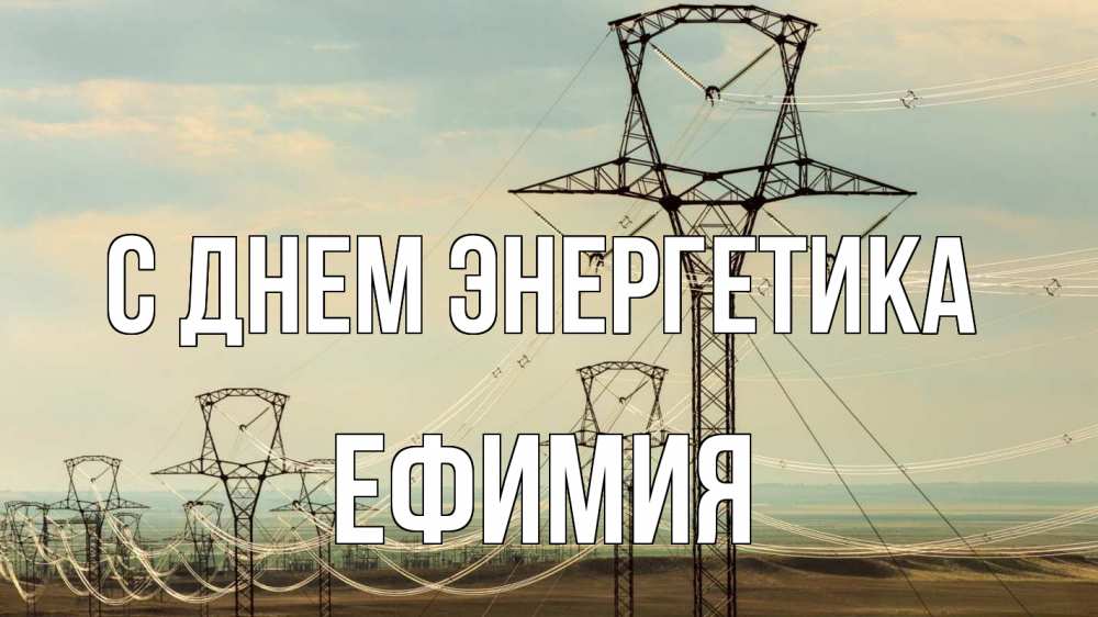 Открытка на каждый день с именем, Ефимия С днем энергетика провода небо Прикольная открытка с пожеланием онлайн скачать бесплатно 