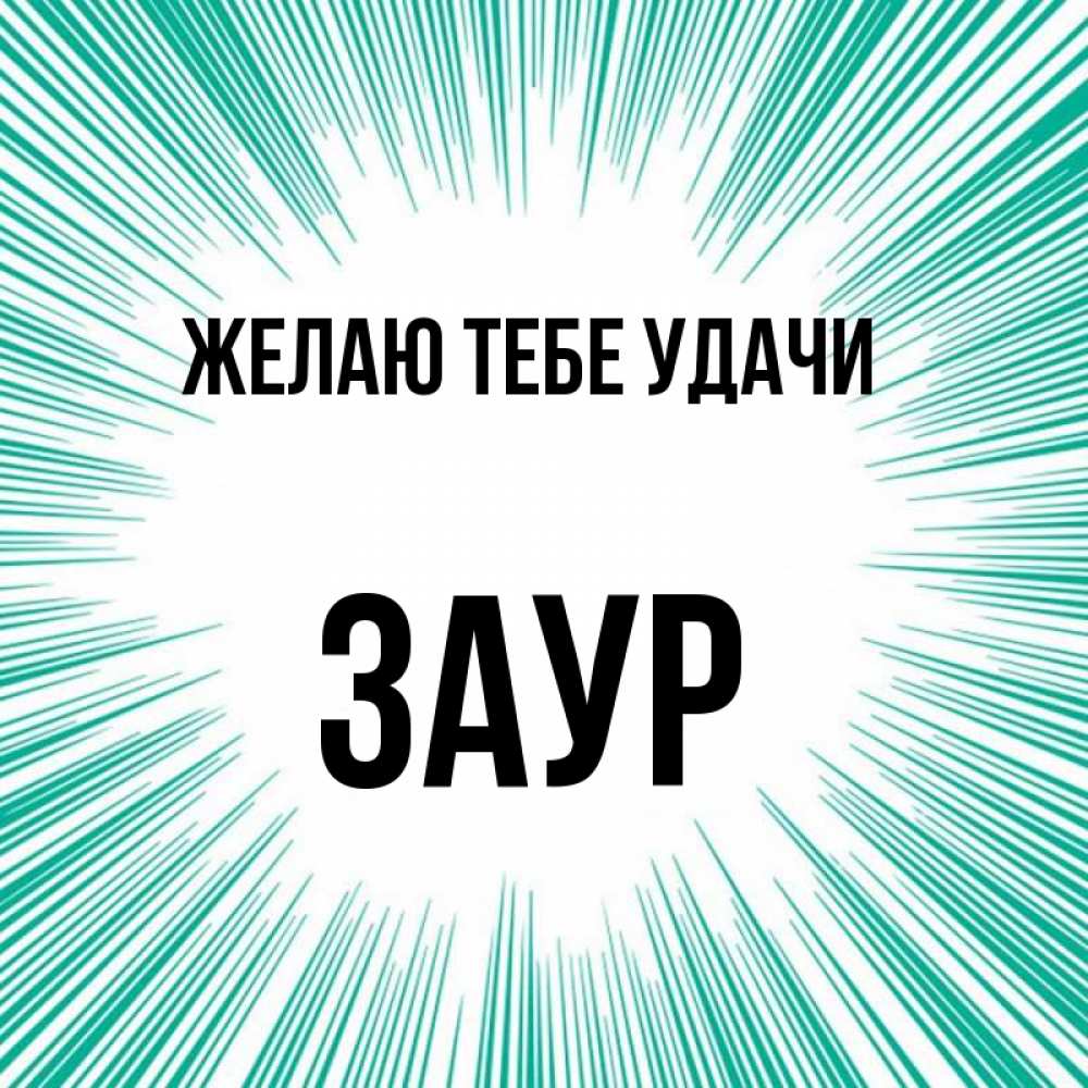 Открытка на каждый день с именем, Заур Желаю тебе удачи на удачу Прикольная открытка с пожеланием онлайн скачать бесплатно 
