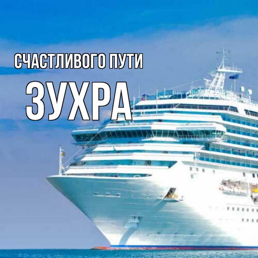 Открытка на каждый день с именем, Зухра Счастливого пути огромный лайнер Прикольная открытка с пожеланием онлайн скачать бесплатно 
