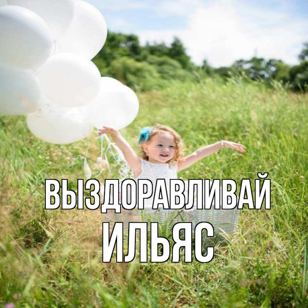 Открытка на каждый день с именем, Ильяс Выздоравливай девочка сидит в корзине наверное от этого больной должен выздороветь Прикольная открытка с пожеланием онлайн скачать бесплатно 