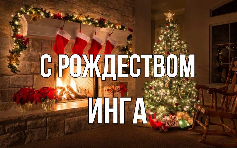 Открытка на каждый день с именем, Инга С рождеством рождество Прикольная открытка с пожеланием онлайн скачать бесплатно 