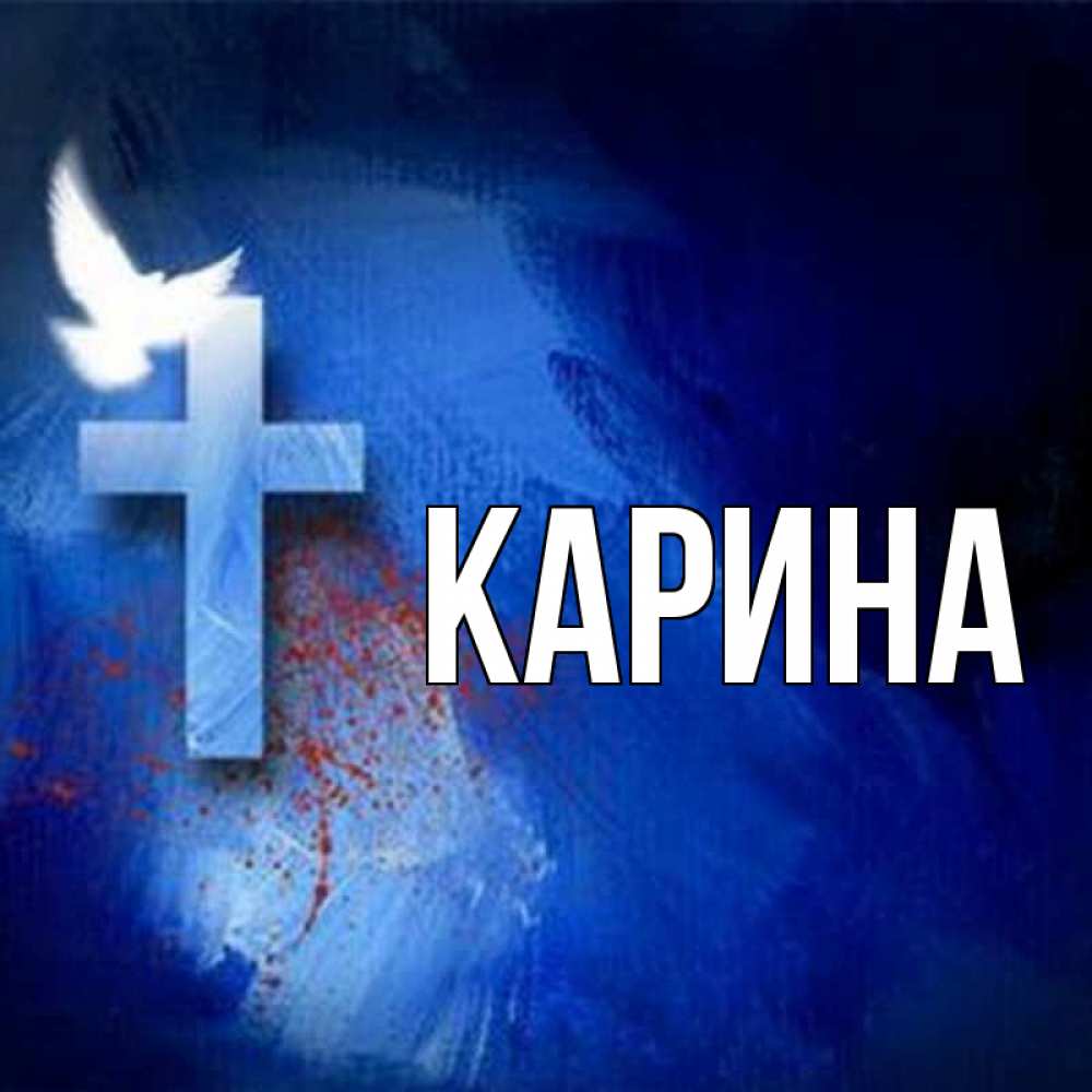 Открытка на каждый день с именем, Карина Главная Синий фон и птица Прикольная открытка с пожеланием онлайн скачать бесплатно 