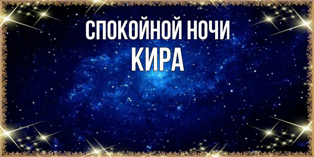 Открытка на каждый день с именем, Кира Спокойной ночи открытки перед сном Прикольная открытка с пожеланием онлайн скачать бесплатно 