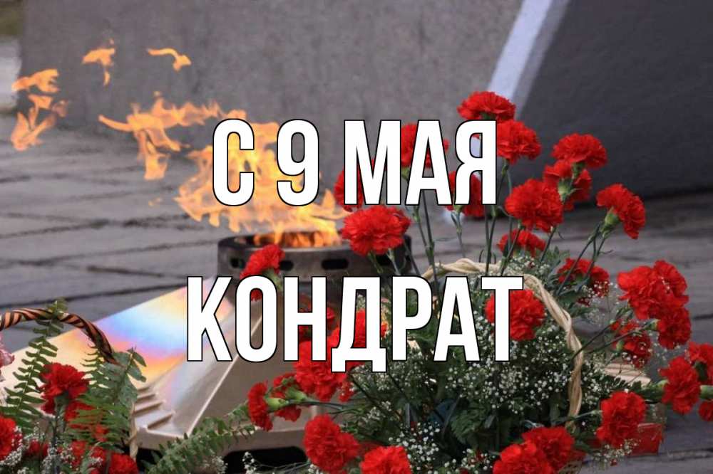 Открытка на каждый день с именем, Кондрат С 9 мая 9 мая Прикольная открытка с пожеланием онлайн скачать бесплатно 