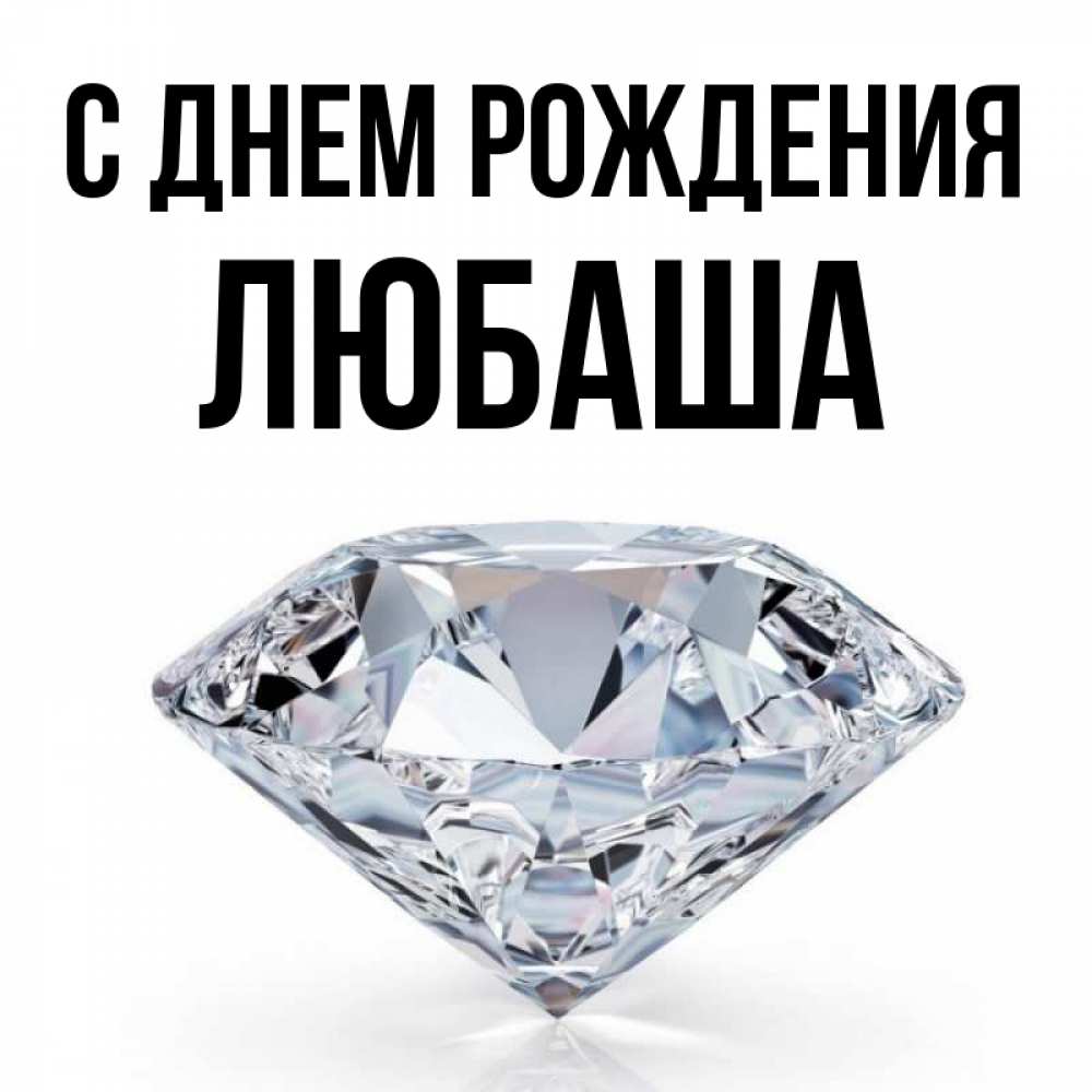 Открытка на каждый день с именем, ЛЮБАША С днем рождения к пожеланием быть богатым Прикольная открытка с пожеланием онлайн скачать бесплатно 