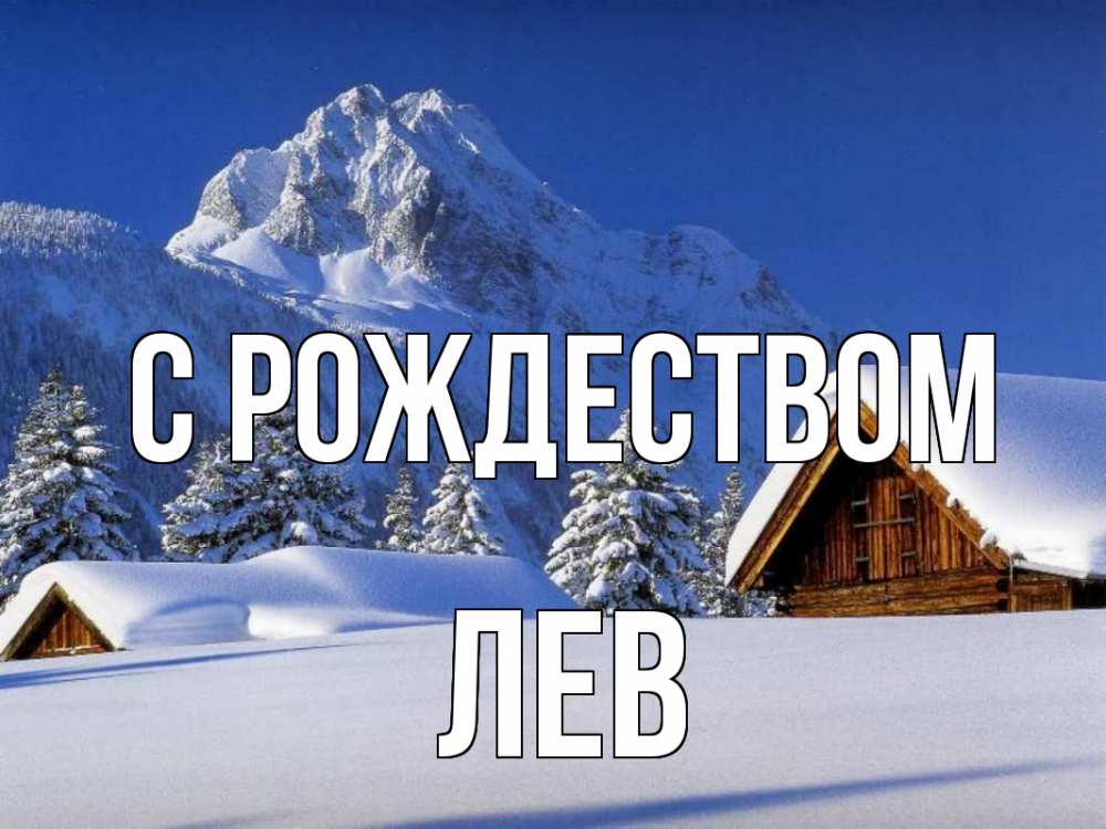Открытка на каждый день с именем, Лев С рождеством Зима Прикольная открытка с пожеланием онлайн скачать бесплатно 
