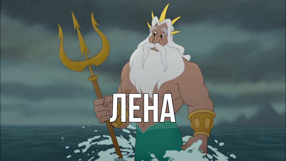 Открытка на каждый день с именем, Лена Главная с днем Нептуна Прикольная открытка с пожеланием онлайн скачать бесплатно 