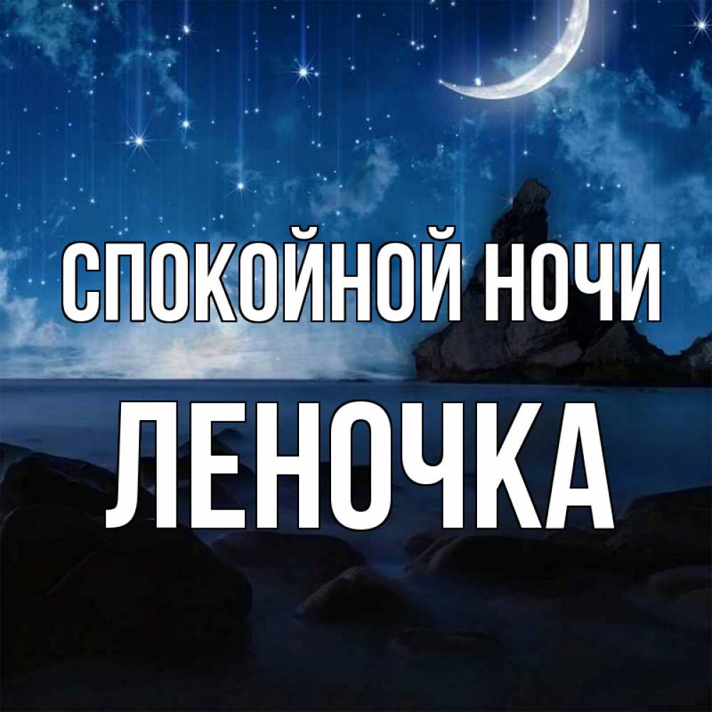 Открытка на каждый день с именем, Леночка Спокойной ночи море Прикольная открытка с пожеланием онлайн скачать бесплатно 