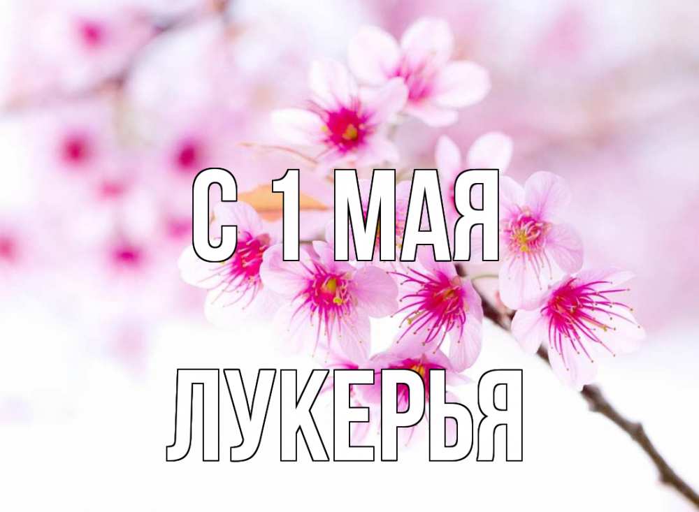 Открытка на каждый день с именем, Лукерья С 1 мая С 1 мая 2 Прикольная открытка с пожеланием онлайн скачать бесплатно 
