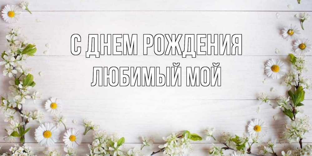 Открытка на каждый день с именем, Любимый-мой С днем рождения Воздушные шары Прикольная открытка с пожеланием онлайн скачать бесплатно 