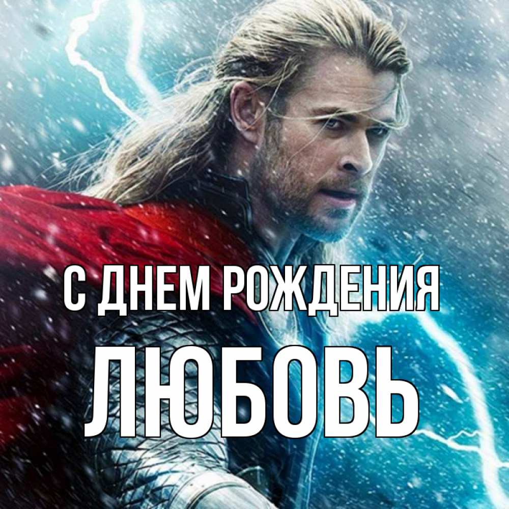 Открытка на каждый день с именем, Любовь С днем рождения марвел боги Прикольная открытка с пожеланием онлайн скачать бесплатно 