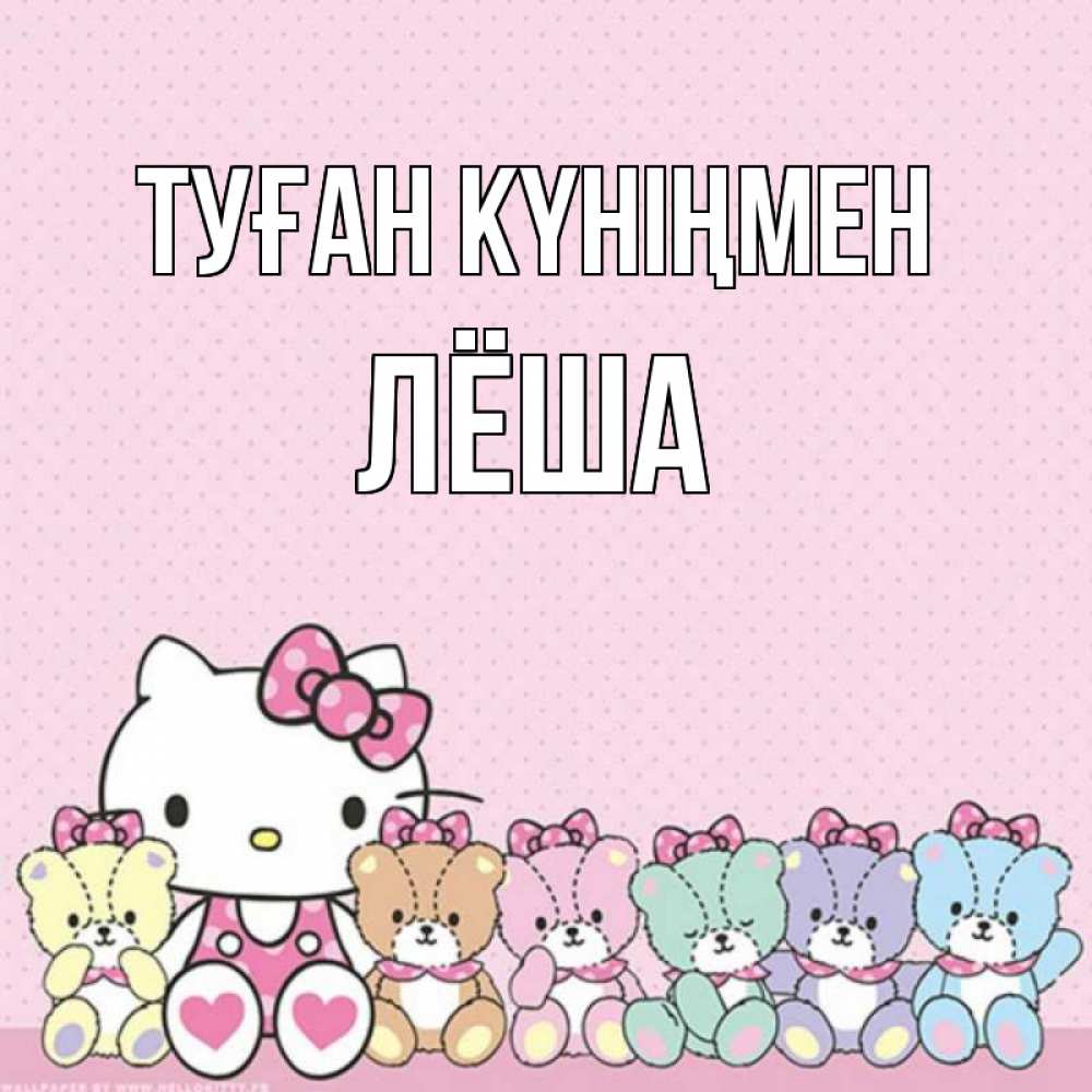 Открытка на каждый день с именем, Лёша Туған күніңмен Мишки Прикольная открытка с пожеланием онлайн скачать бесплатно 