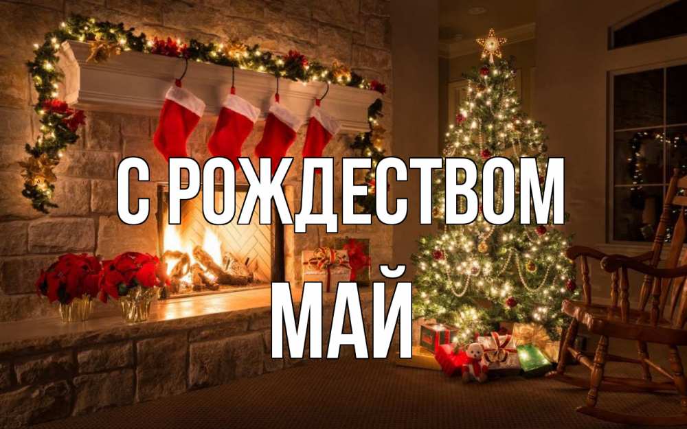 Открытка на каждый день с именем, Май С рождеством рождество Прикольная открытка с пожеланием онлайн скачать бесплатно 