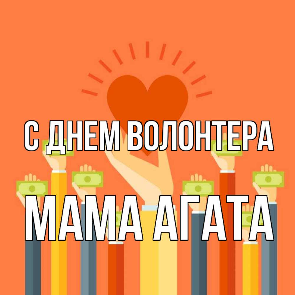 Открытка на каждый день с именем, Мама-Агата С днем волонтера С днем волонтера Прикольная открытка с пожеланием онлайн скачать бесплатно 