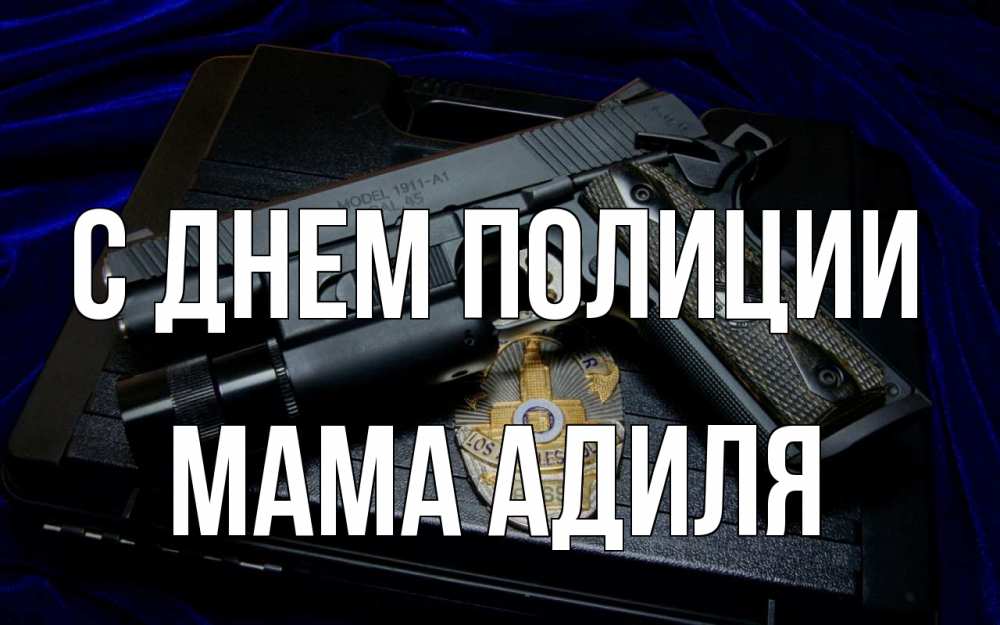 Открытка на каждый день с именем, Мама-Адиля С днем полиции пистолет Прикольная открытка с пожеланием онлайн скачать бесплатно 
