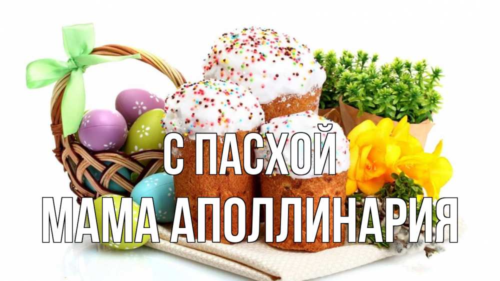 Открытка на каждый день с именем, Мама-Аполлинария С пасхой пасха Прикольная открытка с пожеланием онлайн скачать бесплатно 