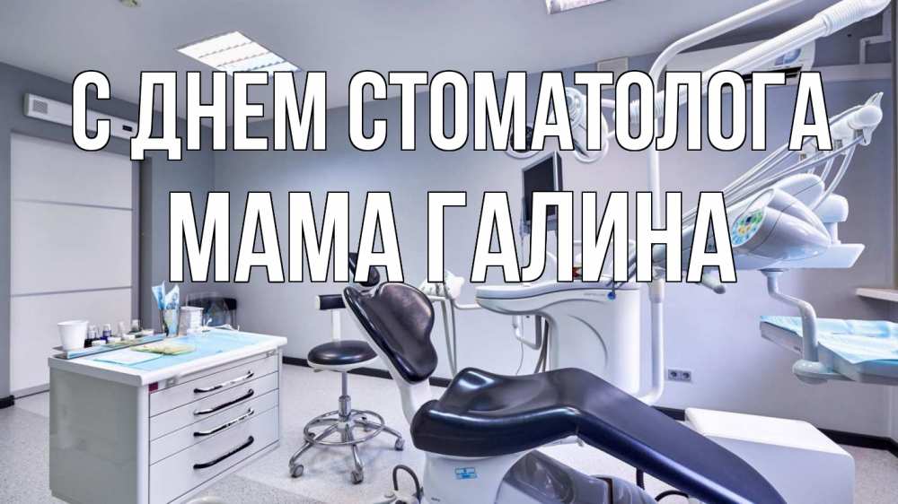 Открытка на каждый день с именем, Мама-Галина С днем стоматолога с днем стоматолога Прикольная открытка с пожеланием онлайн скачать бесплатно 