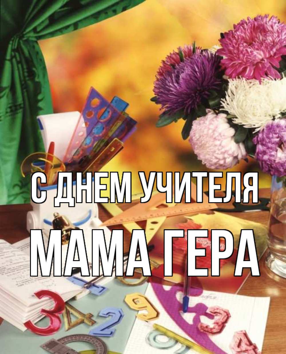 Открытка на каждый день с именем, Мама-Гера С днем учителя с днем учителя Прикольная открытка с пожеланием онлайн скачать бесплатно 