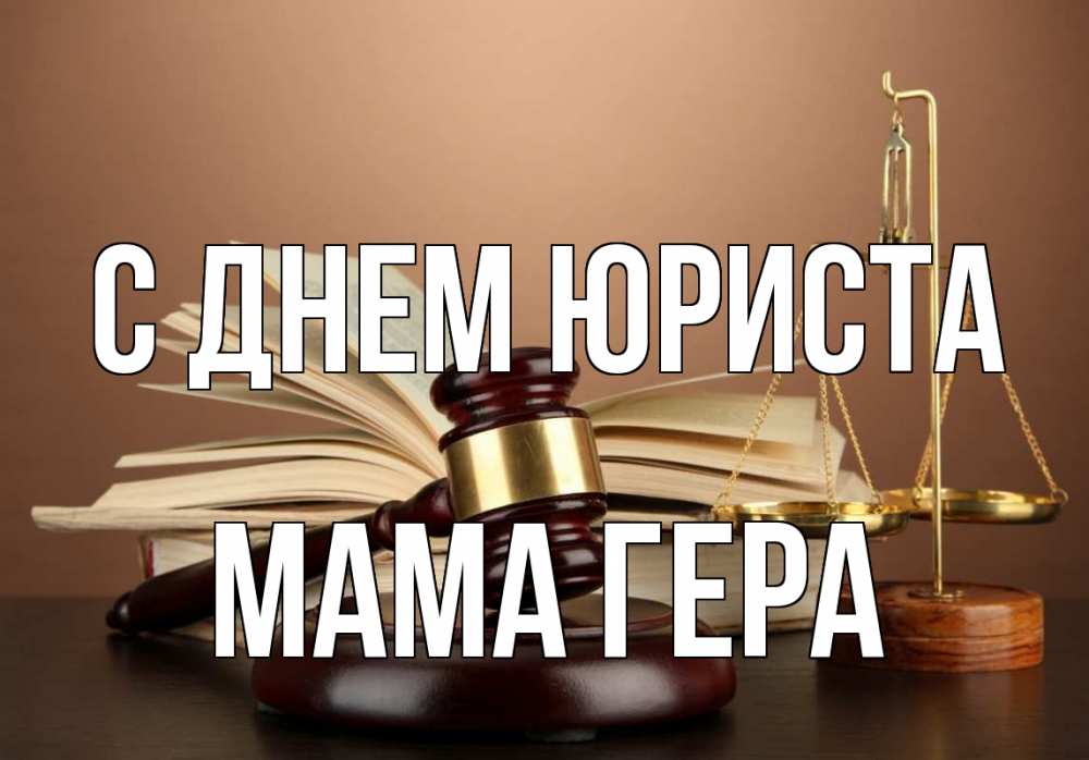 Открытка на каждый день с именем, Мама-Гера С днем юриста с днем юриста Прикольная открытка с пожеланием онлайн скачать бесплатно 