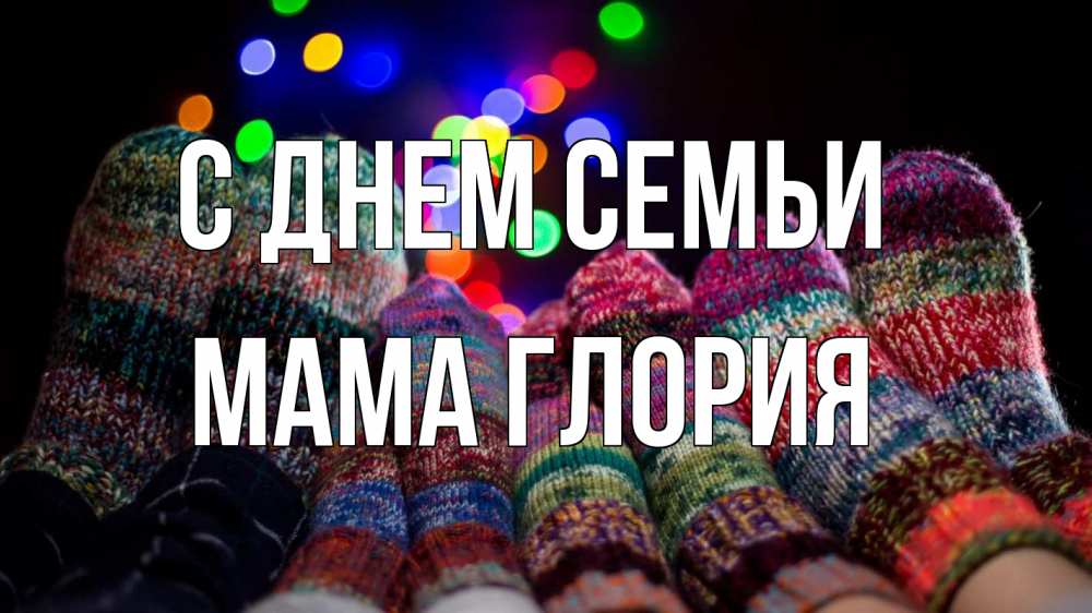 Открытка на каждый день с именем, Мама-Глория С днем семьи с днем семьи Прикольная открытка с пожеланием онлайн скачать бесплатно 