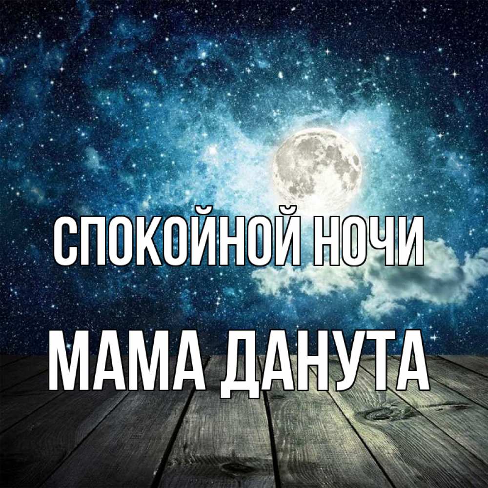 Открытка на каждый день с именем, Мама-Данута Спокойной ночи луна Прикольная открытка с пожеланием онлайн скачать бесплатно 