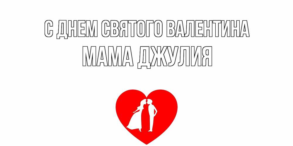 Открытка на каждый день с именем, Мама-Джулия С днем Святого Валентина парень и девушка целуются Прикольная открытка с пожеланием онлайн скачать бесплатно 