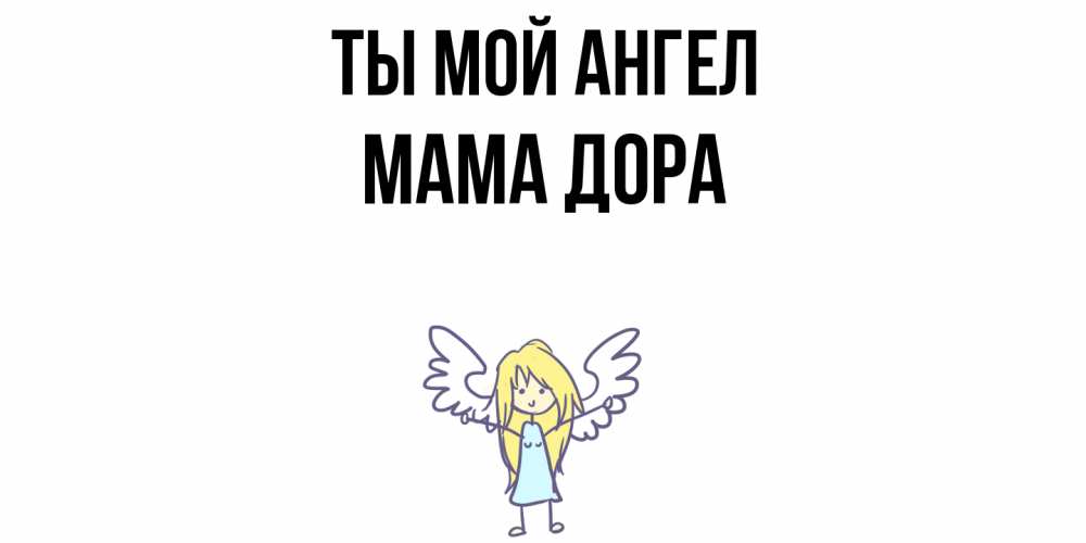 Открытка на каждый день с именем, Мама-Дора Ты мой ангел ангел Прикольная открытка с пожеланием онлайн скачать бесплатно 