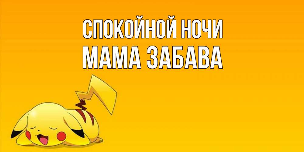 Открытка на каждый день с именем, Мама-Забава Спокойной ночи Сладких снов открытка с покемоном Прикольная открытка с пожеланием онлайн скачать бесплатно 