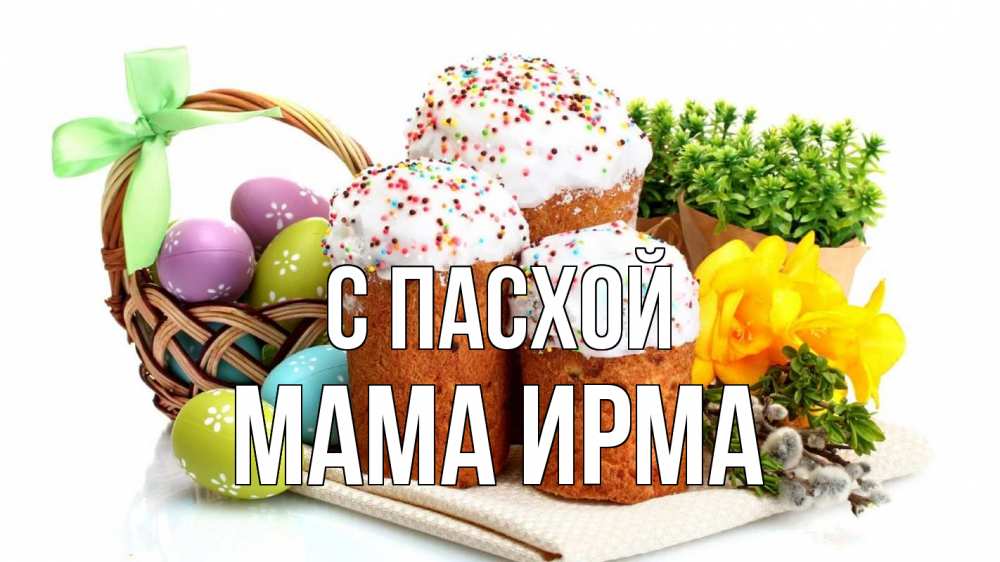Открытка на каждый день с именем, Мама-Ирма С пасхой пасха Прикольная открытка с пожеланием онлайн скачать бесплатно 