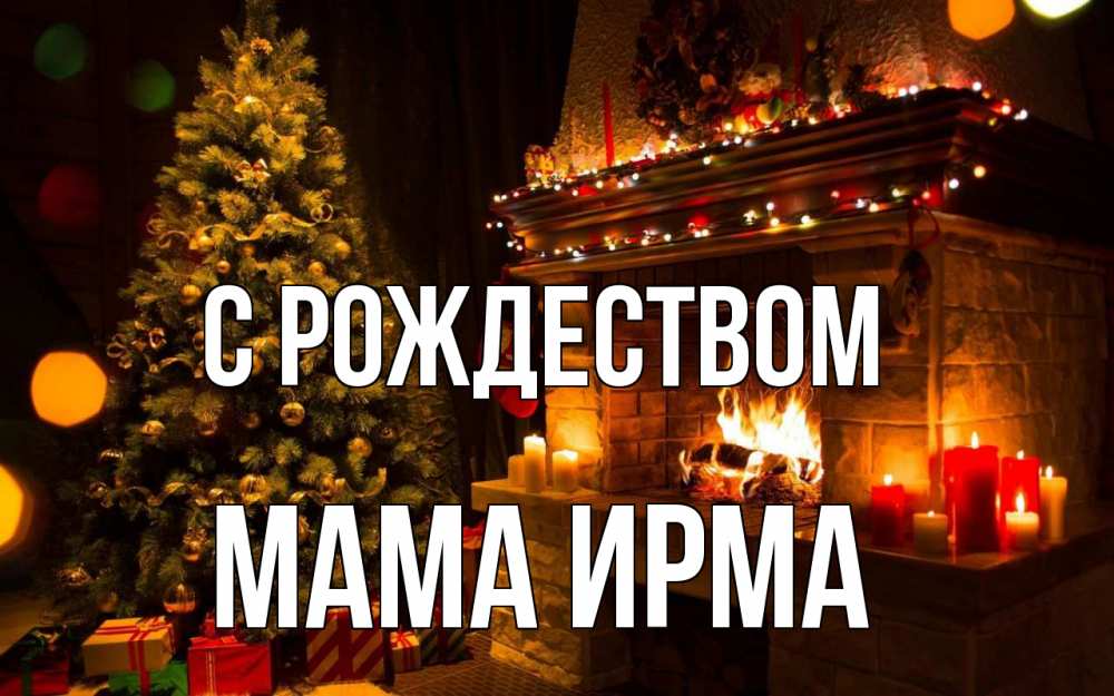 Открытка на каждый день с именем, Мама-Ирма С рождеством новый год Прикольная открытка с пожеланием онлайн скачать бесплатно 