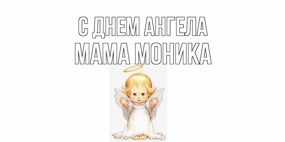Открытка на каждый день с именем, Мама-Моника С днем ангела ангелочек, нимб Прикольная открытка с пожеланием онлайн скачать бесплатно 