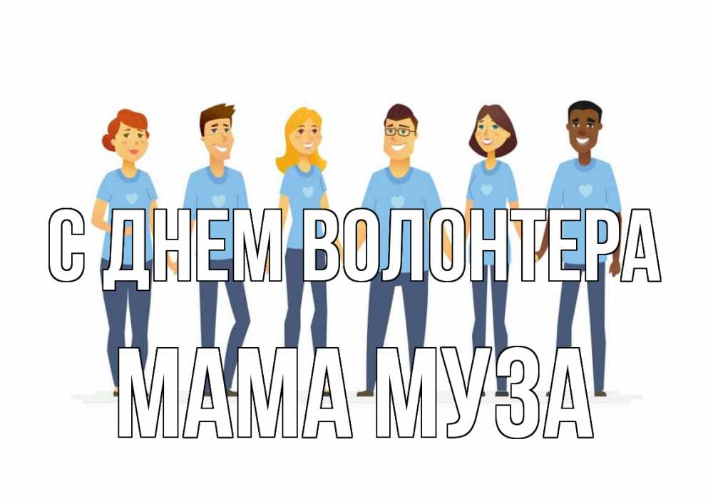 Открытка на каждый день с именем, Мама-Муза С днем волонтера С днем волонтера Прикольная открытка с пожеланием онлайн скачать бесплатно 