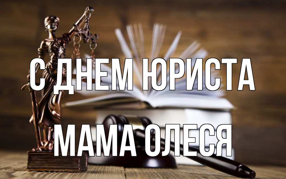 Открытка на каждый день с именем, Мама-Олеся С днем юриста с днем юриста Прикольная открытка с пожеланием онлайн скачать бесплатно 