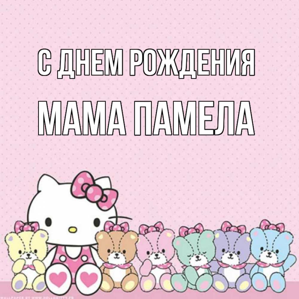 Открытка на каждый день с именем, Мама-Памела С днем рождения Мишки Прикольная открытка с пожеланием онлайн скачать бесплатно 