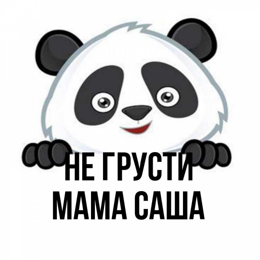 Открытка на каждый день с именем, Мама-Саша Не грусти не надо печалиться Прикольная открытка с пожеланием онлайн скачать бесплатно 