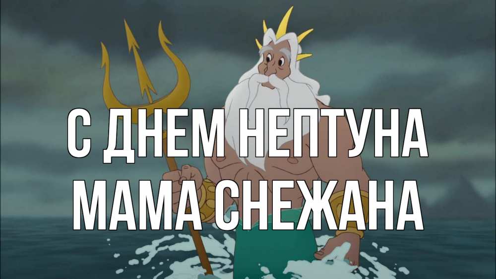 Открытка на каждый день с именем, Мама-Снежана С днем нептуна с днем Нептуна Прикольная открытка с пожеланием онлайн скачать бесплатно 