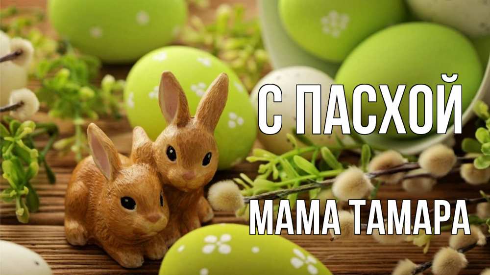 Открытка на каждый день с именем, Мама-Тамара С пасхой пасха Прикольная открытка с пожеланием онлайн скачать бесплатно 