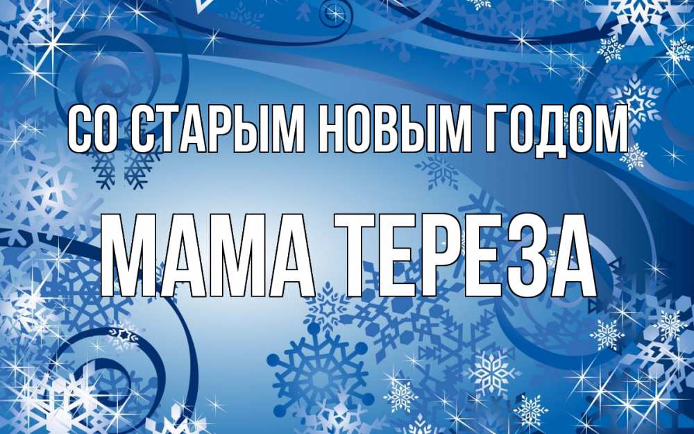 Открытка на каждый день с именем, Мама-Тереза Со старым новым годом новый год Прикольная открытка с пожеланием онлайн скачать бесплатно 