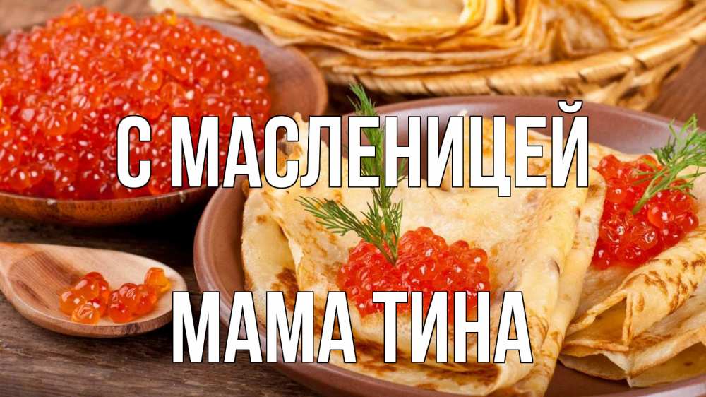 Открытка на каждый день с именем, Мама-Тина С масленицей блины Прикольная открытка с пожеланием онлайн скачать бесплатно 