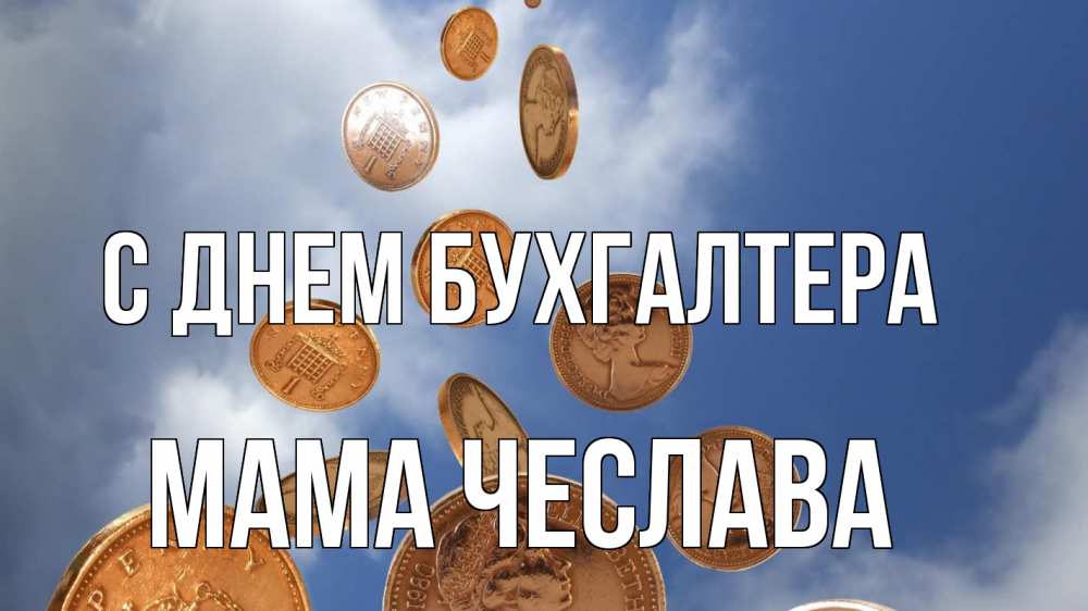 Открытка на каждый день с именем, Мама-Чеслава С днем бухгалтера с днем бухгалтера Прикольная открытка с пожеланием онлайн скачать бесплатно 
