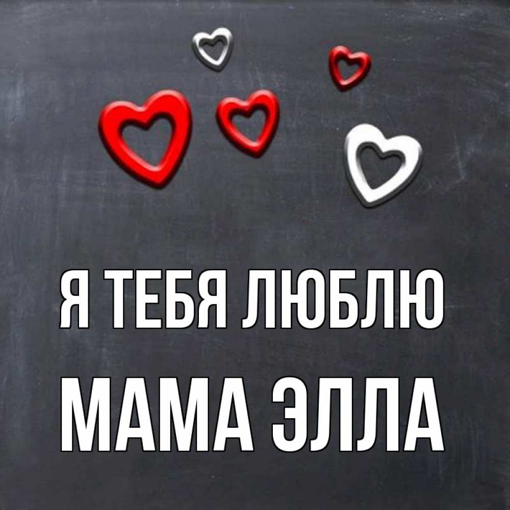 Открытка на каждый день с именем, Мама-Элла Я тебя люблю сердечки белые и красные Прикольная открытка с пожеланием онлайн скачать бесплатно 