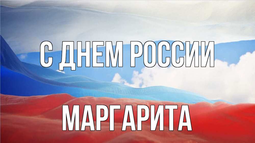 Открытка на каждый день с именем, Маргарита С днем россии С днем России Прикольная открытка с пожеланием онлайн скачать бесплатно 