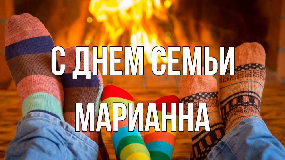Открытка на каждый день с именем, Марианна С днем семьи с днем семьи Прикольная открытка с пожеланием онлайн скачать бесплатно 
