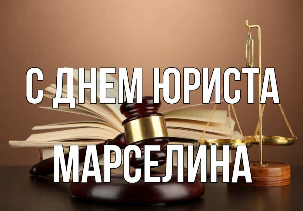 Открытка на каждый день с именем, Марселина С днем юриста с днем юриста Прикольная открытка с пожеланием онлайн скачать бесплатно 
