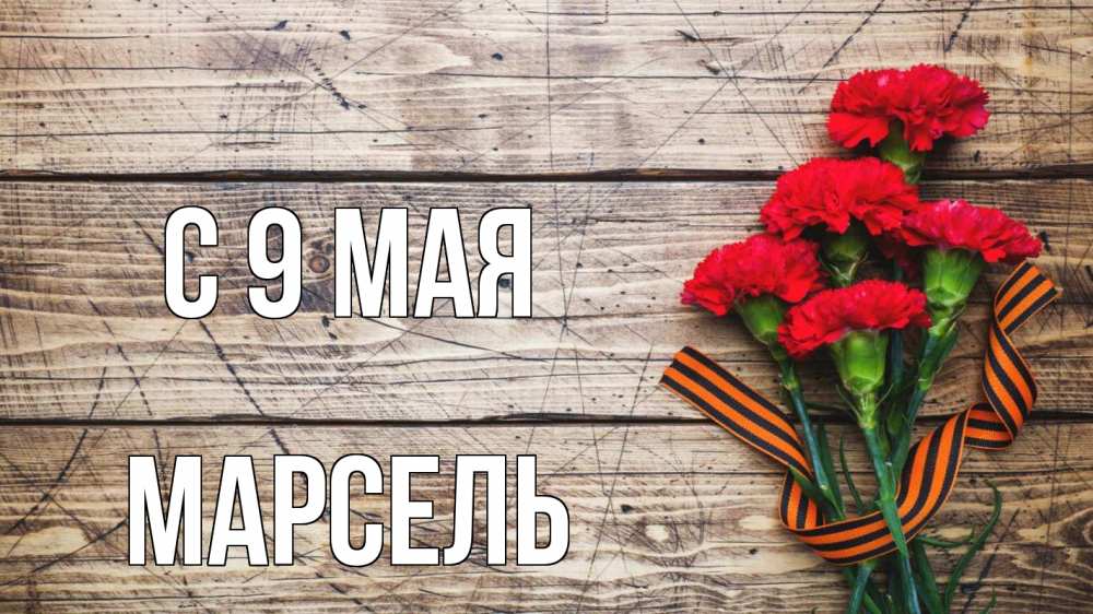 Открытка на каждый день с именем, Марсель С 9 мая 9 мая Прикольная открытка с пожеланием онлайн скачать бесплатно 