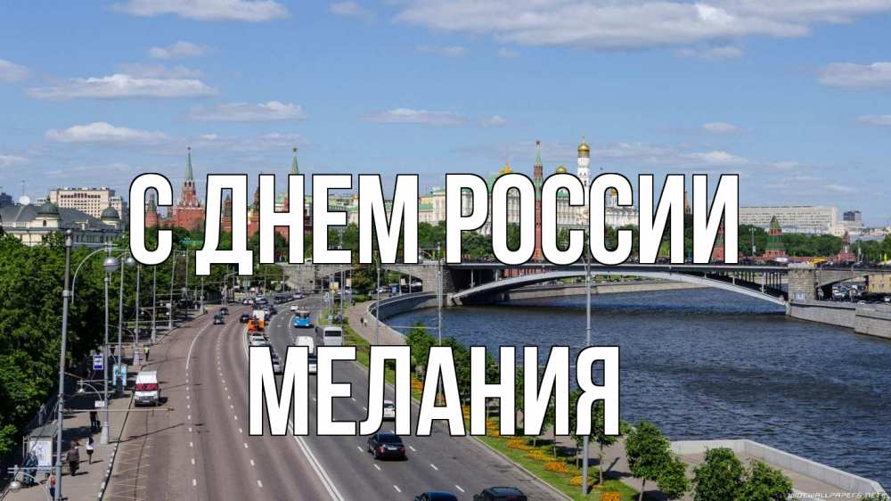 Открытка на каждый день с именем, Мелания С днем россии С днем России Прикольная открытка с пожеланием онлайн скачать бесплатно 